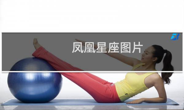 凤凰星座图片