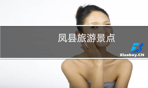 凤县旅游景点