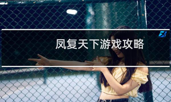 凤复天下游戏攻略