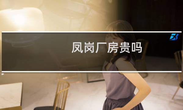 凤岗厂房贵吗