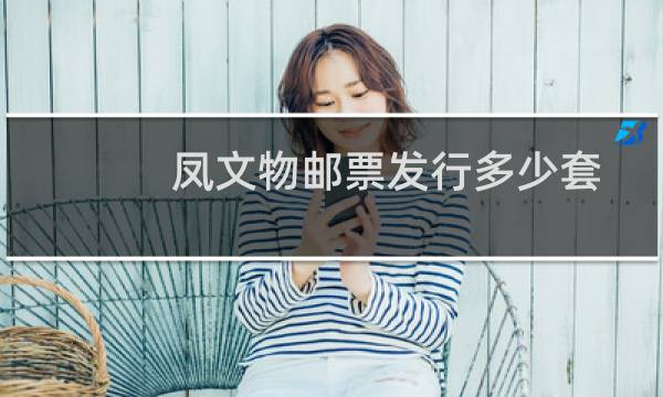 凤文物邮票发行多少套