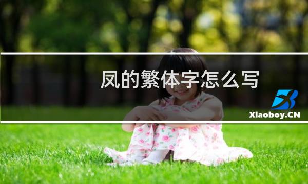 凤的繁体字怎么写