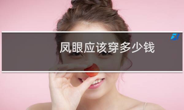 凤眼应该穿多少钱