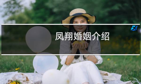 凤翔婚姻介绍