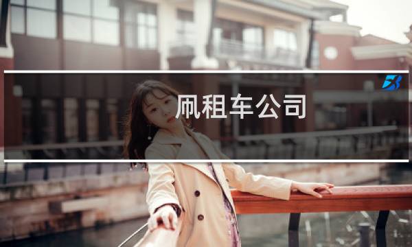 几大租车公司
