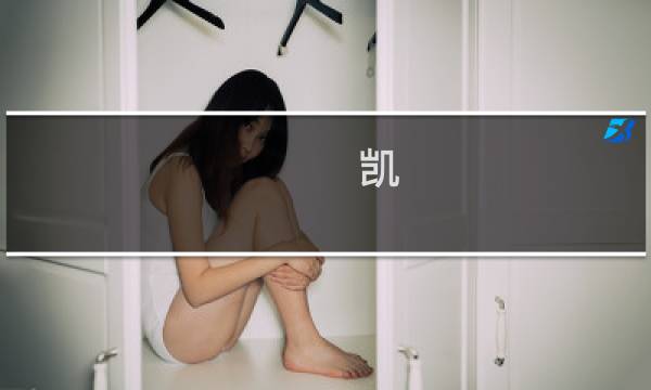凯 打野攻略