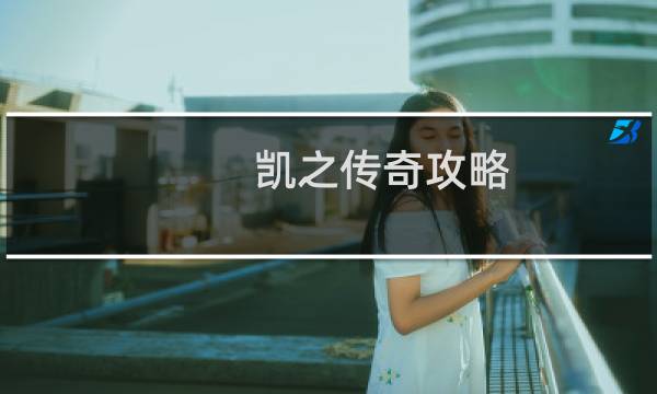 凯之传奇攻略