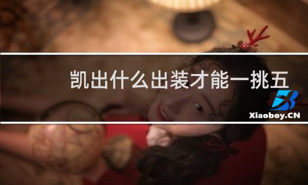 凯出什么出装才能一挑五