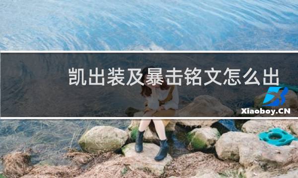凯出装及暴击铭文怎么出