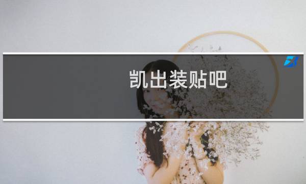 凯出装贴吧