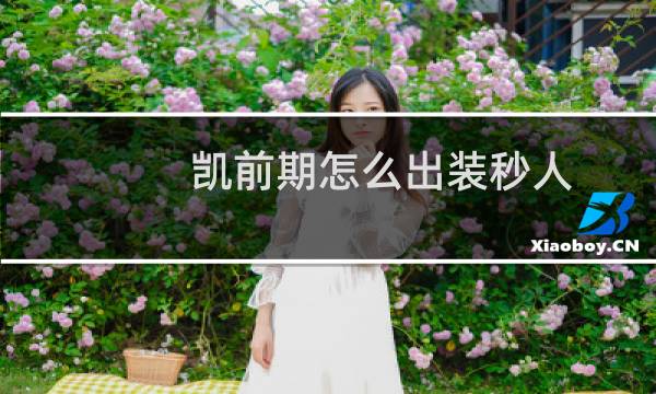 凯前期怎么出装秒人