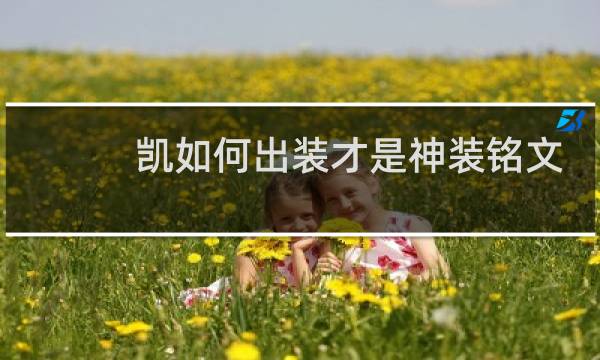 凯如何出装才是神装铭文