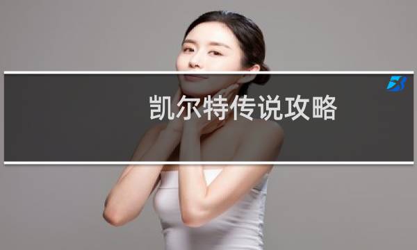 凯尔特传说攻略