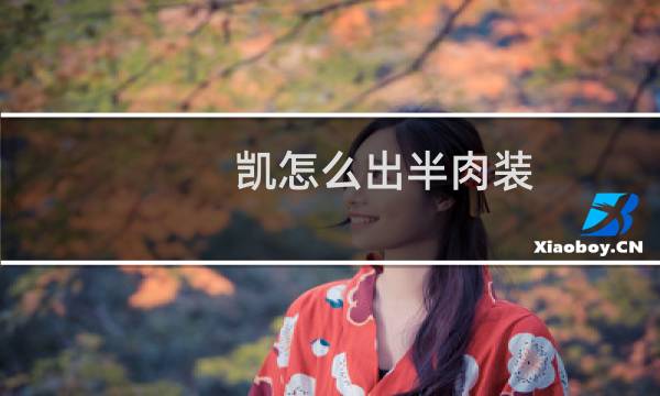 凯怎么出半肉装