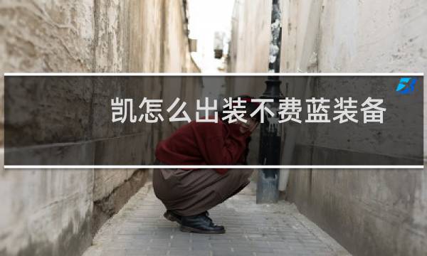 凯怎么出装不费蓝装备