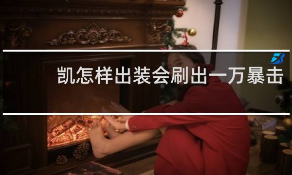 凯怎样出装会刷出一万暴击