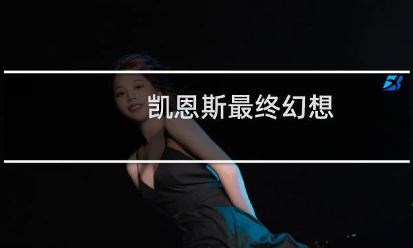 凯恩斯最终幻想
