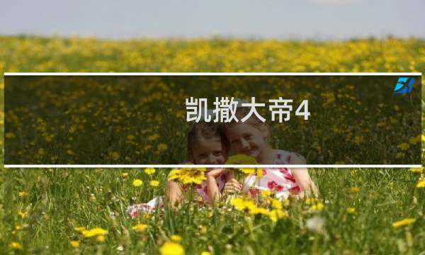 凯撒大帝4 攻略
