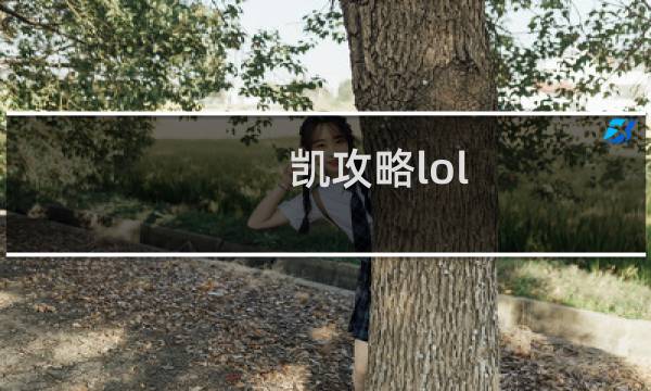 凯攻略lol