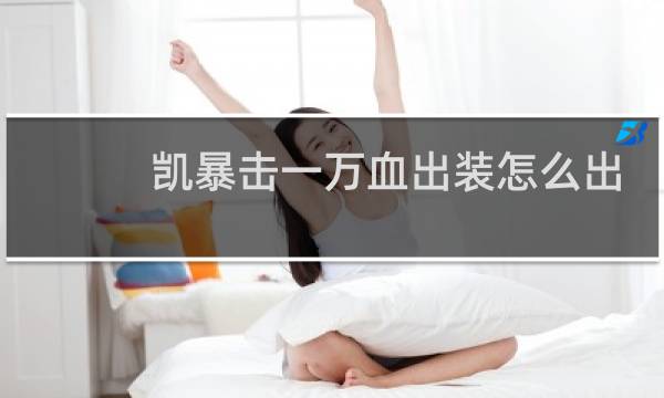 凯暴击一万血出装怎么出