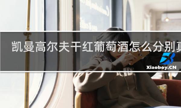 凯曼高尔夫干红葡萄酒怎么分别真假