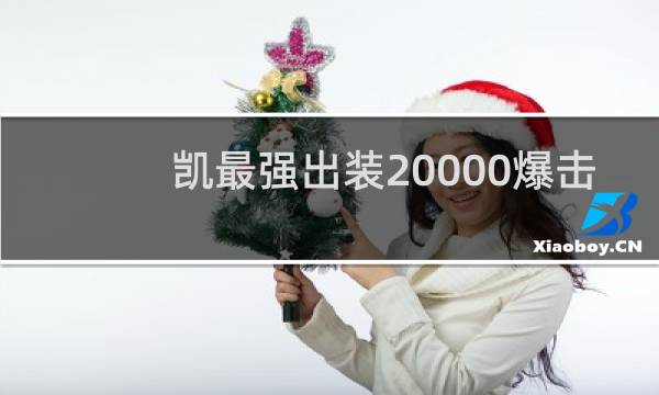 凯最强出装20000爆击