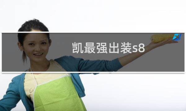 凯最强出装s8