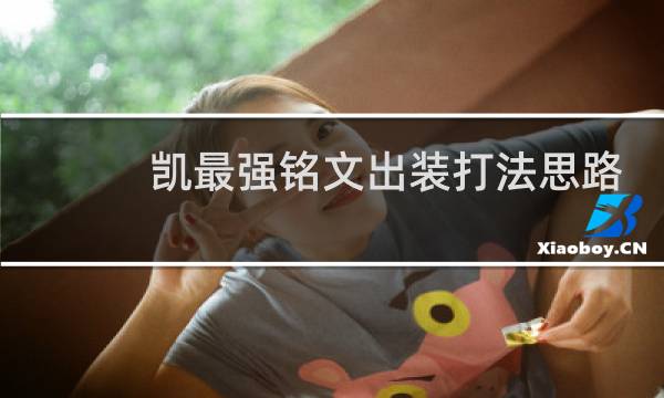 凯最强铭文出装打法思路