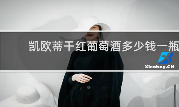 凯欧蒂干红葡萄酒多少钱一瓶