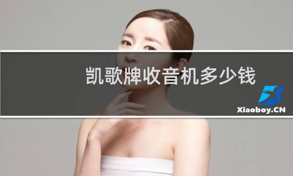 凯歌牌收音机多少钱
