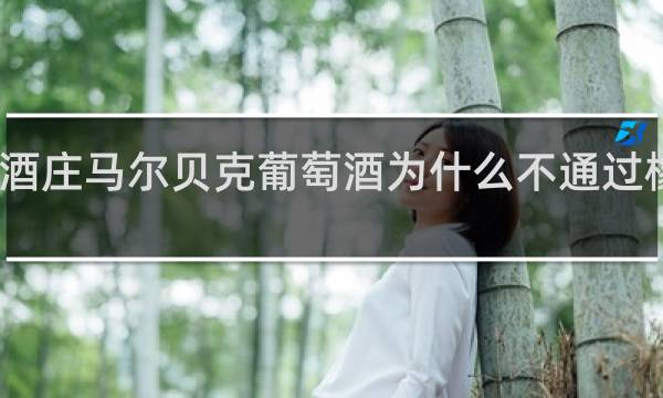 凯洛酒庄马尔贝克葡萄酒为什么不通过橡木桶酿成