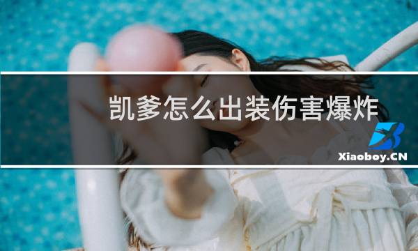 凯爹怎么出装伤害爆炸