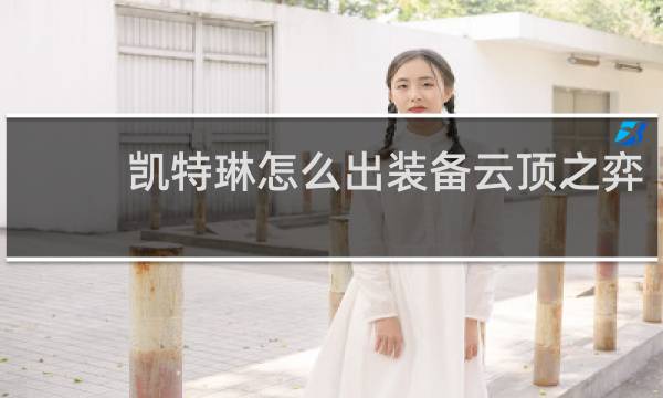 凯特琳怎么出装备云顶之弈