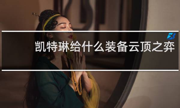 凯特琳给什么装备云顶之弈
