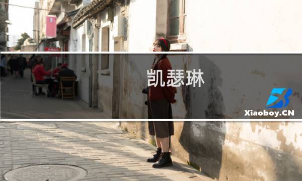 凯瑟琳 奖杯攻略