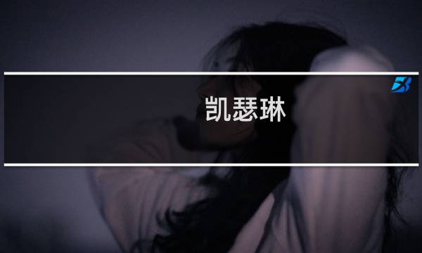 凯瑟琳 选项攻略