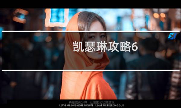凯瑟琳攻略6