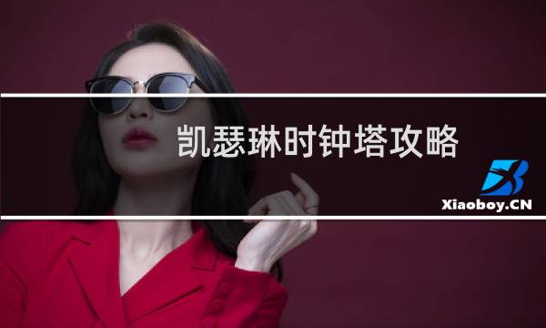 凯瑟琳时钟塔攻略