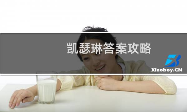 凯瑟琳答案攻略