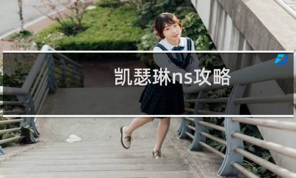 凯瑟琳ns攻略