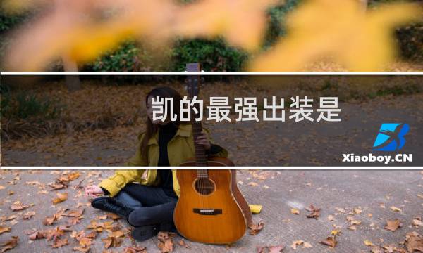 凯的最强出装是