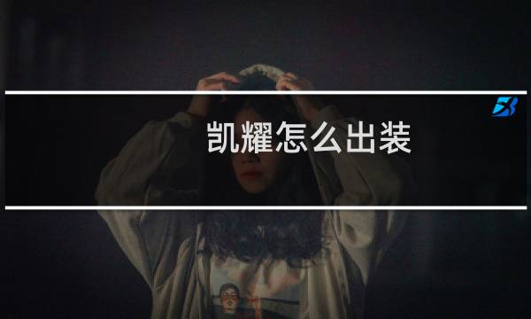 凯耀怎么出装