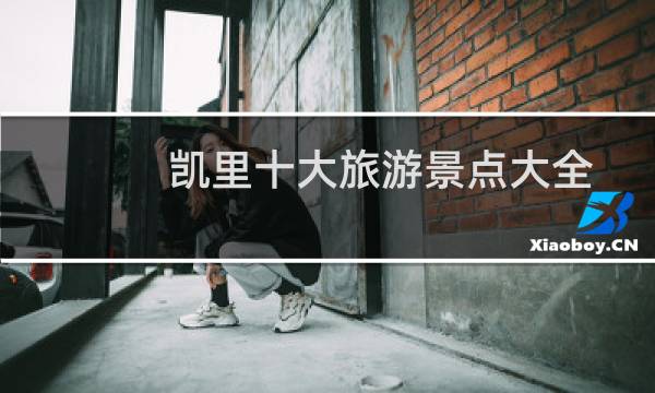 凯里十大旅游景点大全