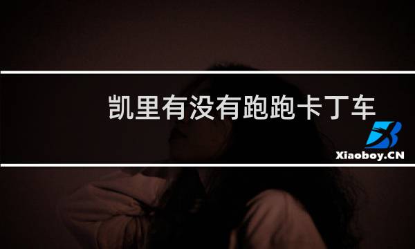 凯里有没有跑跑卡丁车