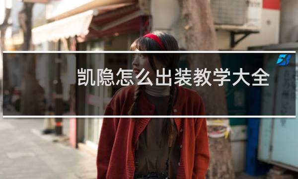 凯隐怎么出装教学大全