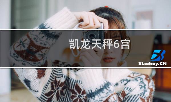 凯龙天秤6宫