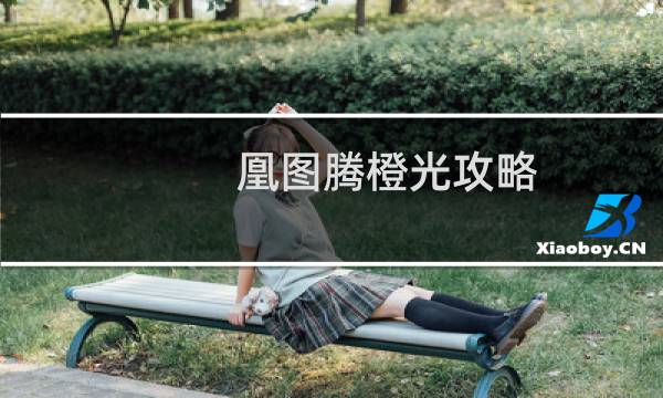 凰图腾橙光攻略