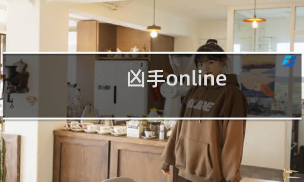 凶手online  攻略