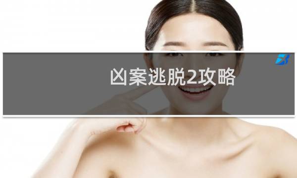 凶案逃脱2攻略