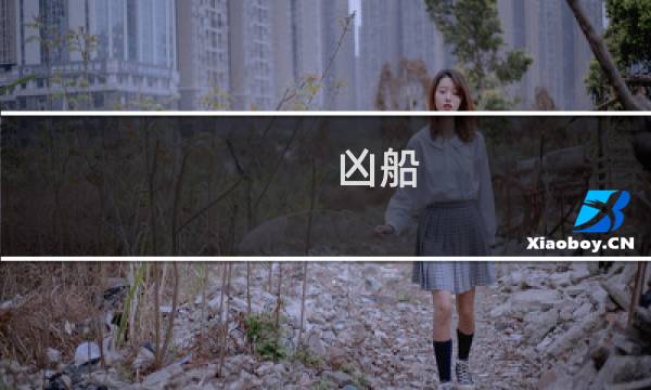 凶船 攻略